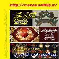 ارائه انواع طرحهای وکتور واقعی 