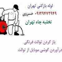 لوله بازکنی , تخلیه چاه و لوله کشی