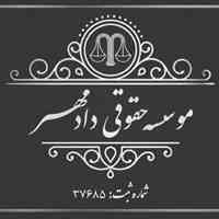 موسسه حقوقی دادمهر