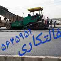 تهیه وپخش آسفالت وتراشه آسفالت ایزوگام قیرگونی
