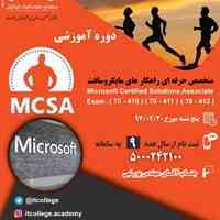 ثبت نام دوره MCSA