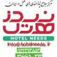 مرکز جامع نیاز مندی های هتل در ایران(هتل نیدز)