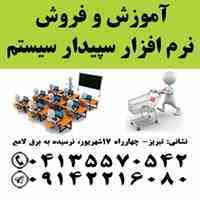 آموزش و فروش سپیدار سیستم در تبریز