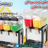  دستگاه شربت سرد دو و سه مخزن 