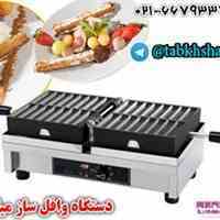  دستگاه وافل میله ای