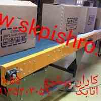  نوارنقاله و کانوایر های بارگیری متحرک