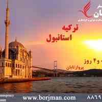 تور استانبول