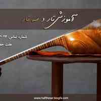 آموزش ساز تار و سه تار