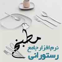 نرم افزار جامع رستورانی مطبخ