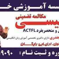 آموزش مکالمه زبان انگلیسی با روش نوین ACTFL