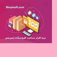 نرم افزار فروشگاه ساز اینترنتی