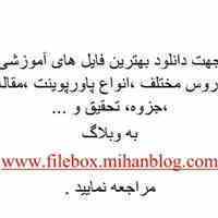 دانلود بهترین فایل های آموزشی