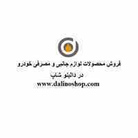 فروش آنلاین محصولات لوازم یدکی dalinoshop.com