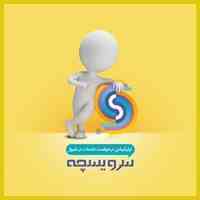 سرویسچه اپلیکیشن هوشمند 