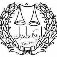 موسسح حقوقی اریکه ایرانیان دادبان
