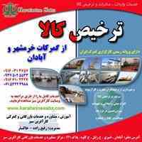 ترخیص کالا خرمشهر آبادان
