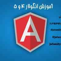 آموزش انگولار 4و5