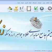 نرم افزار حسابداری طلاوجواهر