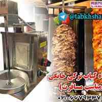 دستگاه کباب ترکی تک شعله