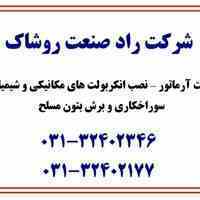 نمایندگی فروش انکربولتهای مکانیکی و شیمیایی و اجرا