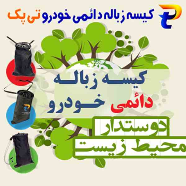 فروش عمده کیسه زباله مخصوص  ماشین ها