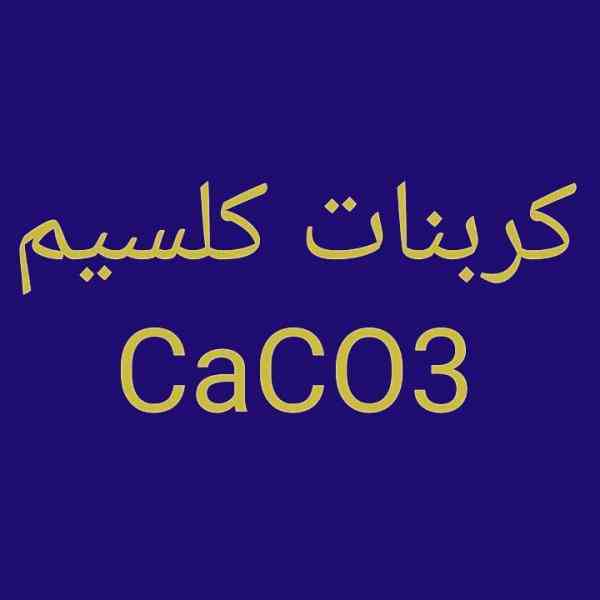فروش کربنات کلسیم CaCO3