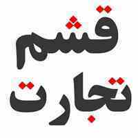 (( درج تبلیغات رایگان در سایت قشم تجارت ))