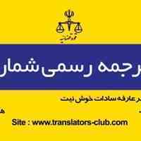 دفتر ترجمه رسمی 894 (استان مرکزی)