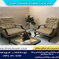 مرکزخدمات روانشناسی و مشاوره هستی