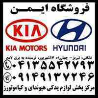فروش لوازم یدکی اصلی هیوندای وکیا