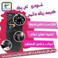 فروش انواع کیسه زباله خودرو+ بادوام +تی پک+