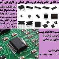 آموزش الکترونیک و قطعه شناسی