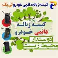 فروش عمده کیسه زباله مخصوص  ماشین ها