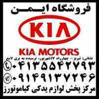فروش لوازم یدکی اصلی کیا