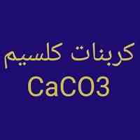 فروش کربنات کلسیم CaCO3