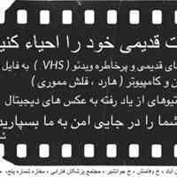 تبدیل نگاتیو و فیلم های قدیمی و خاطره انگیز خانوادگی شما