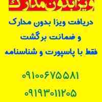دریافت ویزا بدون مدارک
