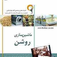 ماشین سازی روشن- انواع فر و خشک کن و طعم زن