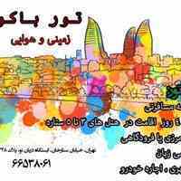 تور مسافرتی و گردشگری باکو و ...