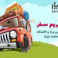 سرایار اجاره آنلاین ویلا و اقامتگاه در سراسر ایران