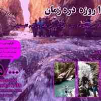 طبیعت گردی رویایی با تور 1 روزه دره زمان