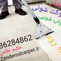 مبل شویی زنده روداصفهان