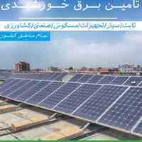 تامین برق خورشیدی ثابت/سیار