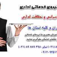 آموزش حرفه ای مدیریت پذیرایی ومهمانداری ویژه نیروهای خدمات اداری