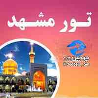 قیمت تور مشهد هتلهای 3 ستاره 