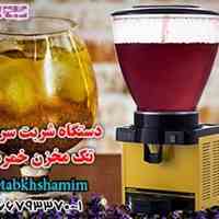 دستگاه شربت سرد کن تک مخزن خمره ای