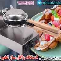 وافل تخم مرغی