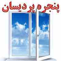 تولیدکننده درب و پنجره پردیسان