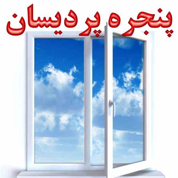 تولیدکننده درب و پنجره پردیسان