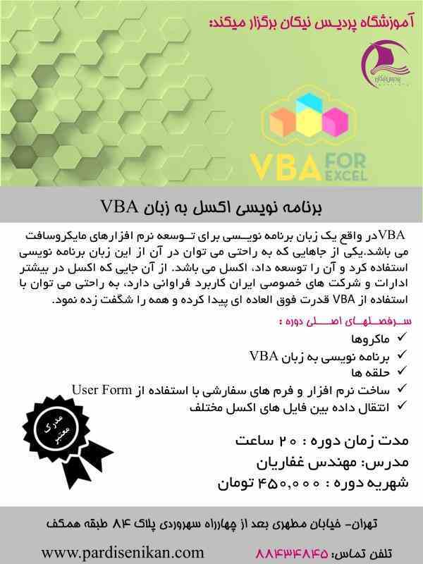دوره برنامه نویسی EXCEL به زبان VBA